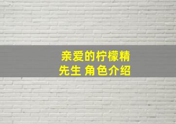 亲爱的柠檬精先生 角色介绍